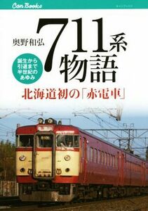 ７１１系物語 北海道発の「赤電車」 キャンブックス／奥野和弘(著者)