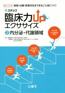 病態・治療・患者対応までまるごと身につく！４ステップ臨床力ＵＰエクササイズ(２) 内分泌・代謝領域／勝見章男,三浦崇則