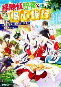 経験値貯蓄でのんびり傷心旅行(６) 勇者と恋人に追放された戦士の無自覚ざまぁ オーバーラップノベルス／徳川レモン(著者),ｒｉｒｉｔｔｏ(