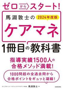 ゼロからスタート！馬淵敦士のケアマネ１冊目の教科書(２０２４年度版)／馬淵敦士(著者)