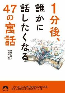 １分後、誰かに話したくなる４７の「寓話」 青春文庫／話題の達人倶楽部(編者)