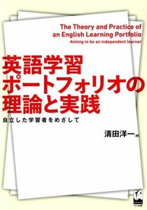 英語学習ポートフォリオの理論と実践 自立した学習者をめざして／清田洋一(著者)