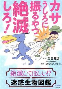 カサうしろに振るやつ絶滅しろ！ 絶滅してほしい！？迷惑生物図鑑 ビッグ・コロタン／武田侑大(イラスト),氏田雄介,ＣＨＯＣＯＬＡＴＥ　Ｉ