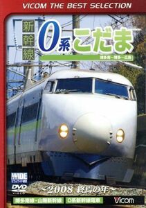 新幹線　０系こだま　博多南～博多～広島間　～２００８　終焉の年～／（鉄道）
