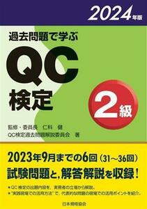 過去問題で学ぶＱＣ検定２級(２０２４年版)／ＱＣ検定過去問題解説委員会(著者),仁科健(監修)