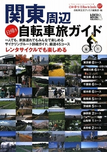 関東周辺日帰り自転車旅ガイド 自転車生活Ｈｏｗ　ｔｏ　ｂｏｏｋｓ／自転車生活ブックス編集部【編】