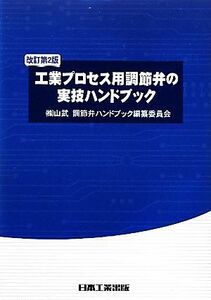 工業プロセス用調節弁の実技ハンドブック／山武調節弁ハンドブック編纂委員会【著】