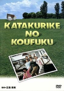 カタクリ家の幸福／沢田研二,松坂慶子,武田真治,西田尚美,遠藤憲一,竹中直人,三池崇史,山岸きくみ