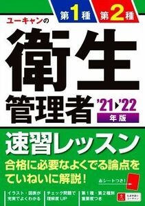 ユーキャンの第１種・第２種衛生管理者速習レッスン(’２１～’２２年版) ユーキャンの資格試験シリーズ／ユーキャン衛生管理者試験研究会(