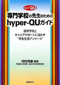 専門学校の先生のためのｈｙｐｅｒ‐ＱＵガイド 退学予防とキャリアサポートに活かす“学生生活アンケート”／河村茂雄【編著】