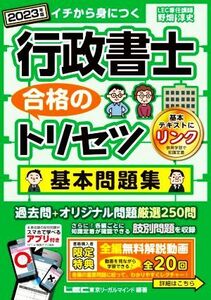 行政書士　合格のトリセツ　基本問題集(２０２３年版)／野畑淳史(著者),ＬＥＣ東京リーガルマインド(編著)