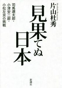 見果てぬ日本　司馬遼太郎・小津安二郎・小松左京の挑戦／片山杜秀(著者)