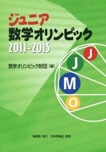 ジュニア数学オリンピック(２０１１－２０１５)／数学オリンピック財団(編者)