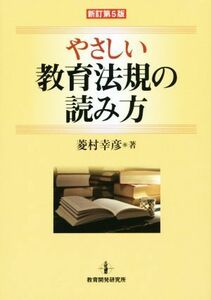 やさしい教育法規の読み方　新訂第５版／菱村幸彦(著者)