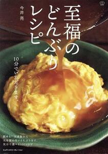 至福のどんぶりレシピ １０分でいただきます。 料理の本棚／今井亮【著】