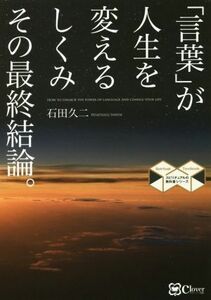 「言葉」が人生を変えるしくみその最終結論。　復刻・再刊行版 スピリチュアルの教科書シリーズ／石田久二(著者)