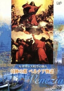 ルネサンス時空の旅人　『奇跡の都ベネチア物語』／（趣味／教養）