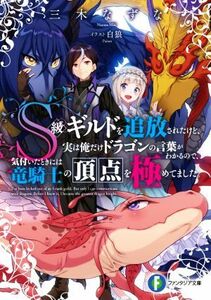 Ｓ級ギルドを追放されたけど、実は俺だけドラゴンの言葉がわかるので、気付いたときには竜騎士の頂点を極めてました。 富士見ファンタジア