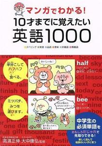 マンガでわかる！１０才までに覚えたい英語１０００ スペリング・発音・品詞・意味・対義語・類義語／高濱正伸,大中康弘