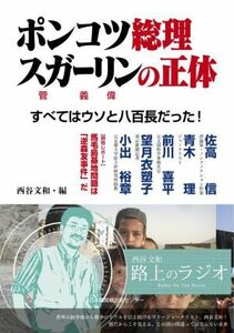 ポンコツ総理スガーリンの正体 すべてはウソと八百長だった！／佐高信(著者),青木理(著者),前川喜平(著者),望月衣塑子(著者),小出裕章(著者