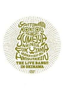 福山☆真夏の初体験　ＴＨＥ　ＬＩＶＥ　ＢＡＮＧ！！ｉｎ　沖縄／福山雅治