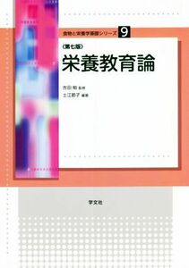 栄養教育論　第７版 食物と栄養学基礎シリーズ９／吉田勉(監修),土江節子(編著)