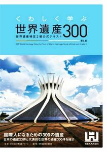 くわしく学ぶ世界遺産３００　第４版 世界遺産検定２級公式テキスト／世界遺産検定事務局(著者),世界遺産アカデミー(監修)