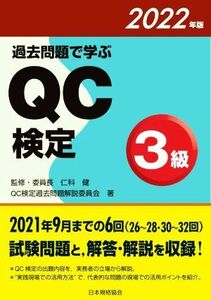 過去問題で学ぶＱＣ検定３級(２０２２年版)／ＱＣ検定過去問題解説委員会(著者),仁科健(監修)