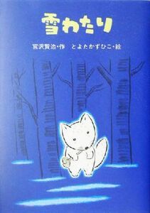 雪わたり 宮沢賢治のおはなし４／宮沢賢治(著者),とよたかずひこ(その他)