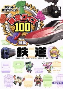 検定クイズ１００　鉄道 ポケットポプラディア１８／検定クイズ研究会(編者),近藤圭一郎