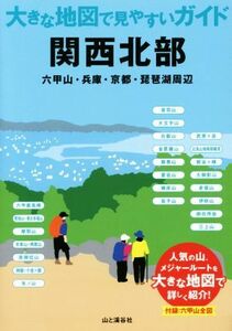 関西北部 六甲山・兵庫・京都・琵琶湖周辺 大きな地図で見やすいガイド／山と溪谷社