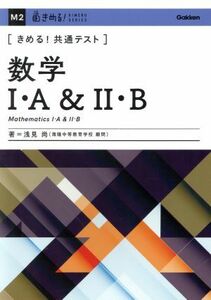 きめる！共通テスト　数学I・Ａ＆II・Ｂ きめる！共通テストシリーズ／浅見尚(著者)