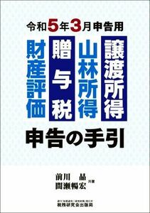 譲渡所得・山林所得・贈与税・財産評価　申告の手引(令和５年３月申告用)／前川晶，間瀬暢宏【著】