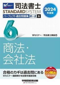 司法書士　パーフェクト過去問題集　２０２４年度版(６) 択一式　商法・会社法 Ｗセミナー　ＳＴＡＮＤＡＲＤＳＹＳＴＥＭ／Ｗセミナー(編