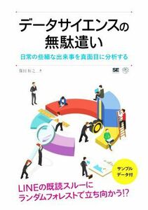 データサイエンスの無駄遣い 日常の些細な出来事を真面目に分析する ＡＩ　＆　ＴＥＣＨＮＯＬＯＧＹ／篠田裕之(著者)