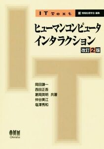 ヒューマンコンピュータインタラクション　改訂２版 ＩＴ　Ｔｅｘｔ／岡田謙一(著者),西田正吾(著者),葛岡英明(著者),情報処理学会(編者),