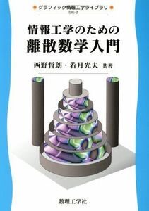 情報工学のための離散数学入門 グラフィック情報工学ライブラリＧＩＥ－２／西野哲朗(著者),若月光夫(著者)