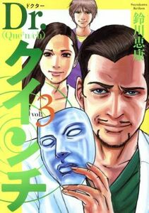 Ｄｒ．クインチ(ｖｏｌ．３) ヤングジャンプＣ／鈴川恵康(著者)