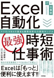 Ｅｘｃｅｌ自動化［最強］時短仕事術 マクロ／ＶＢＡの基本＆業務効率化の即効サンプル／守屋恵一(著者),立山秀利(監修)