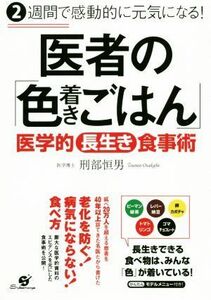 医者の「色着きごはん」 ２週間で感動的に元気になる！　医学的長生き食事術／刑部恒男(著者)