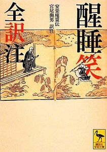 醒睡笑　全訳注 講談社学術文庫／安楽庵策伝【著】，宮尾與男【訳注】
