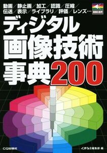 ディジタル画像技術事典２００ 画像＆音声シリーズ／インターフェース編集部(編者)