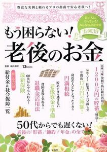 もう困らない！老後のお金 豊富な実例と頼れるプロの指南で安心老後へ！ ＴＪ　ＭＯＯＫ／横山光昭