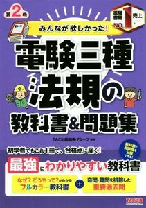 みんなが欲しかった！電験三種　法規の教科書＆問題集　第２版 みんなが欲しかった！電験三種シリーズ／ＴＡＣ出版開発グループ(編著)