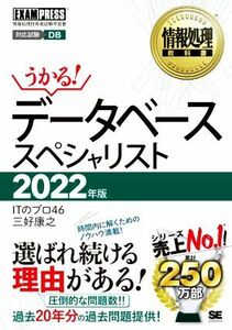 うかる！データベーススペシャリスト(２０２２年版) 情報処理技術者試験学習書 ＥＸＡＭＰＲＥＳＳ　情報処理教科書／ＩＴのプロ４６(著者)