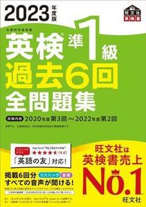 英検準１級過去６回全問題集(２０２３年度版)／旺文社(編者)