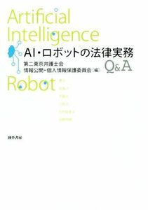 ＡＩ・ロボットの法律実務Ｑ＆Ａ／第二東京弁護士会情報公開・個人情報保護委員会(編者)