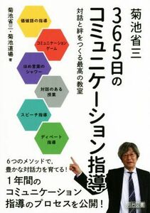 菊池省三３６５日のコミュニケーション指導 対話と絆をつくる最高の教室／菊池省三(著者),菊池道場(著者)