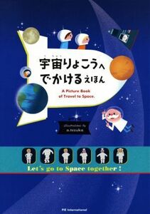 宇宙りょこうへでかけるえほん Ｌｅｔ’ｓ　ｇｏ　ｔｏ　Ｓｐａｃｅ　ｔｏｇｅｔｈｅｒ！／てづかあけみ,斎藤紀男