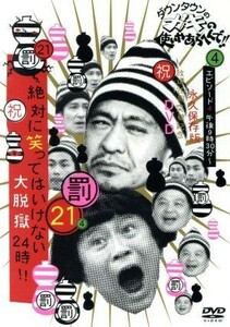 ダウンタウンのガキの使いやあらへんで！！（祝）放送１２００回突破記念ＤＶＤ　永久保存版（２１）（罰）絶対に笑ってはいけない大脱獄２